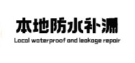沽源本地防水（中讯网）